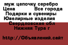  муж цепочку серебро › Цена ­ 2 000 - Все города Подарки и сувениры » Ювелирные изделия   . Свердловская обл.,Нижняя Тура г.